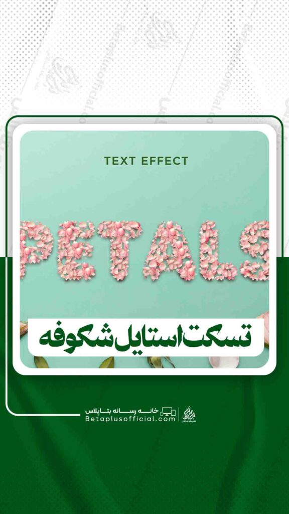 دانلود تسکت استتایل شکوفه