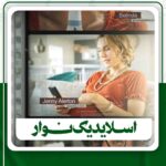 اسلایدیک نوار