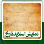 نمایش اسلایدتاریخی