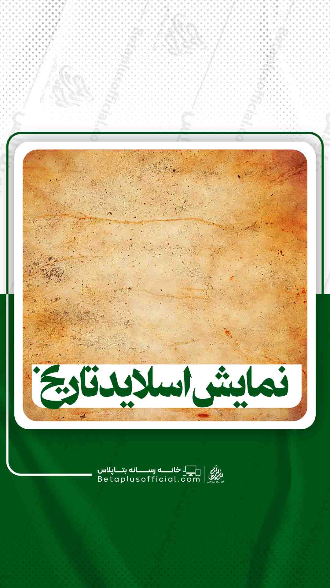 نمایش اسلایدتاریخی