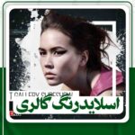 اسلایدرنگ گالری