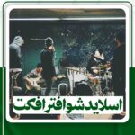 اسلایدشوافترافکت