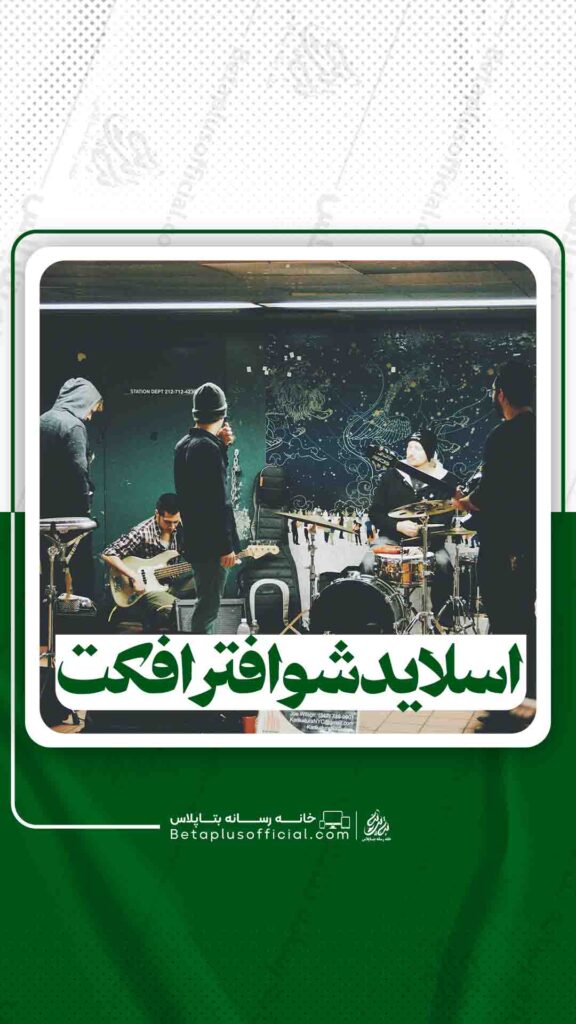 اسلایدشوافترافکت
