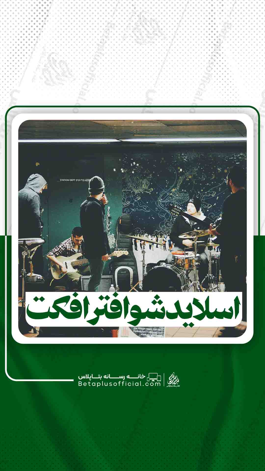 اسلایدشوافترافکت
