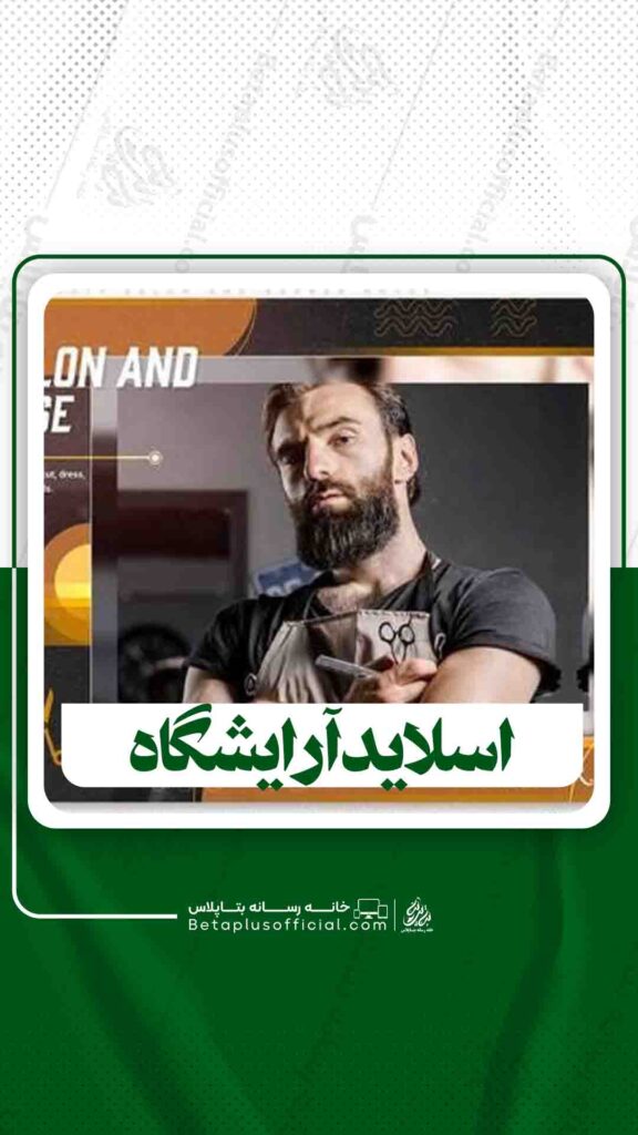 اسلایدآرایشگاه