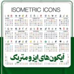 دانلودآیکون های ایزومتریک