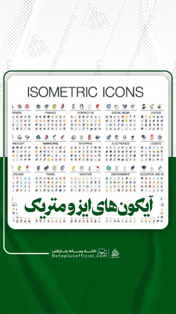 دانلودآیکون های ایزومتریک