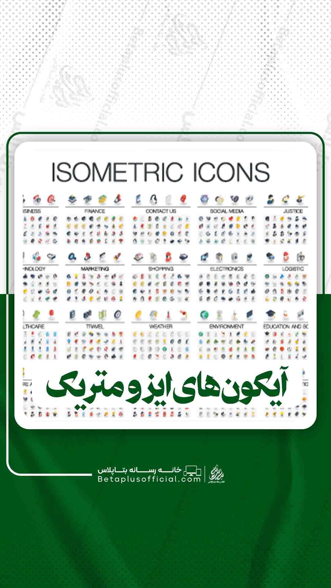دانلودآیکون های ایزومتریک