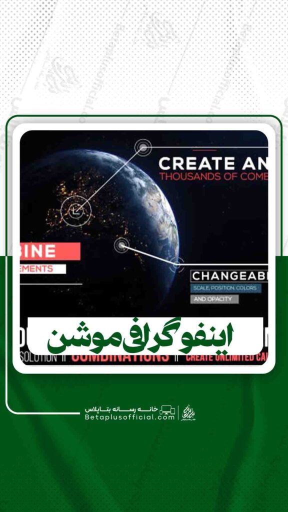اینفوگرافی موشن