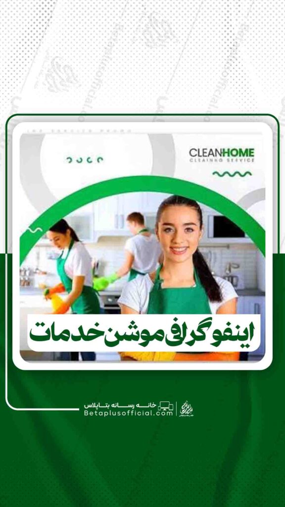 اینفوگرافی موشن خدمات