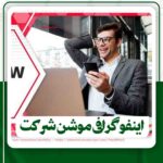 اینفوگرافی موشن خدمات