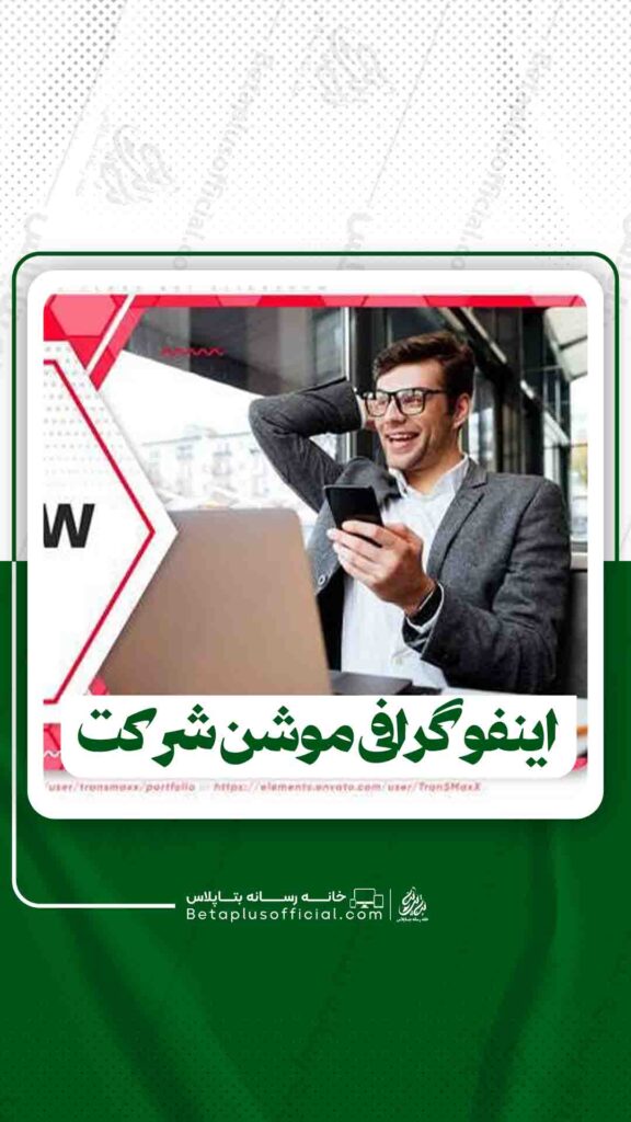 اینفوگرافی موشن خدمات
