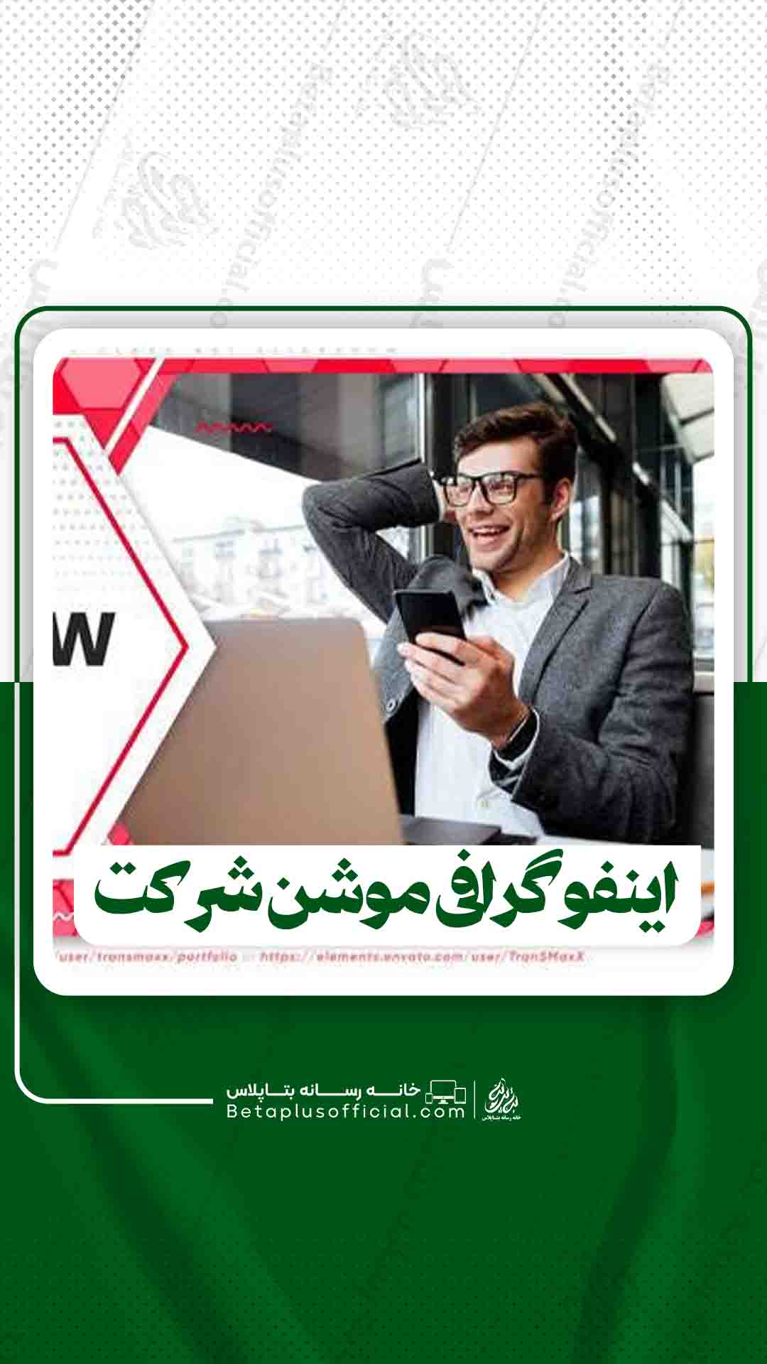 اینفوگرافی موشن خدمات