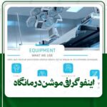 اینفوگرافی موشن درمانگاه