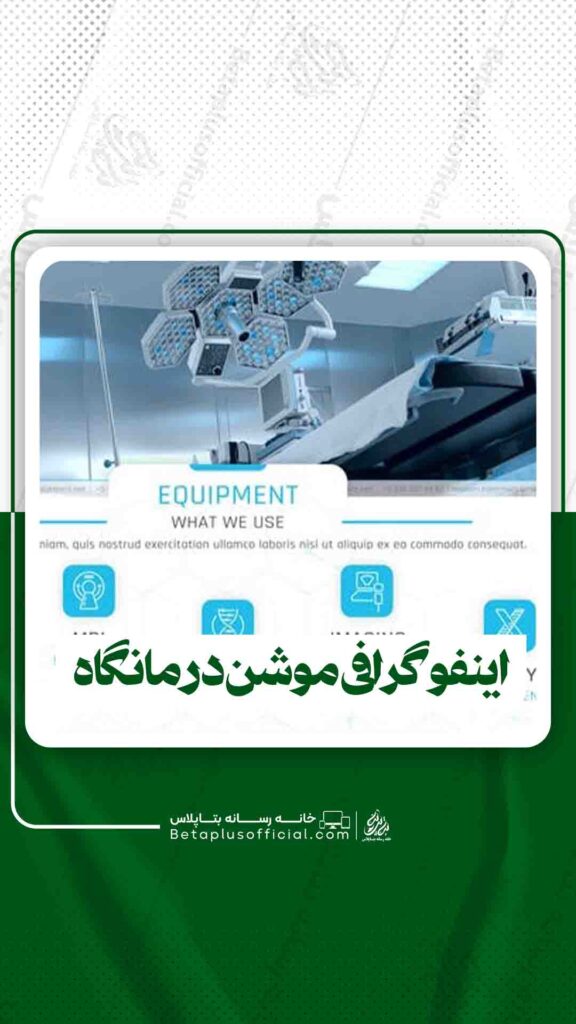 اینفوگرافی موشن درمانگاه