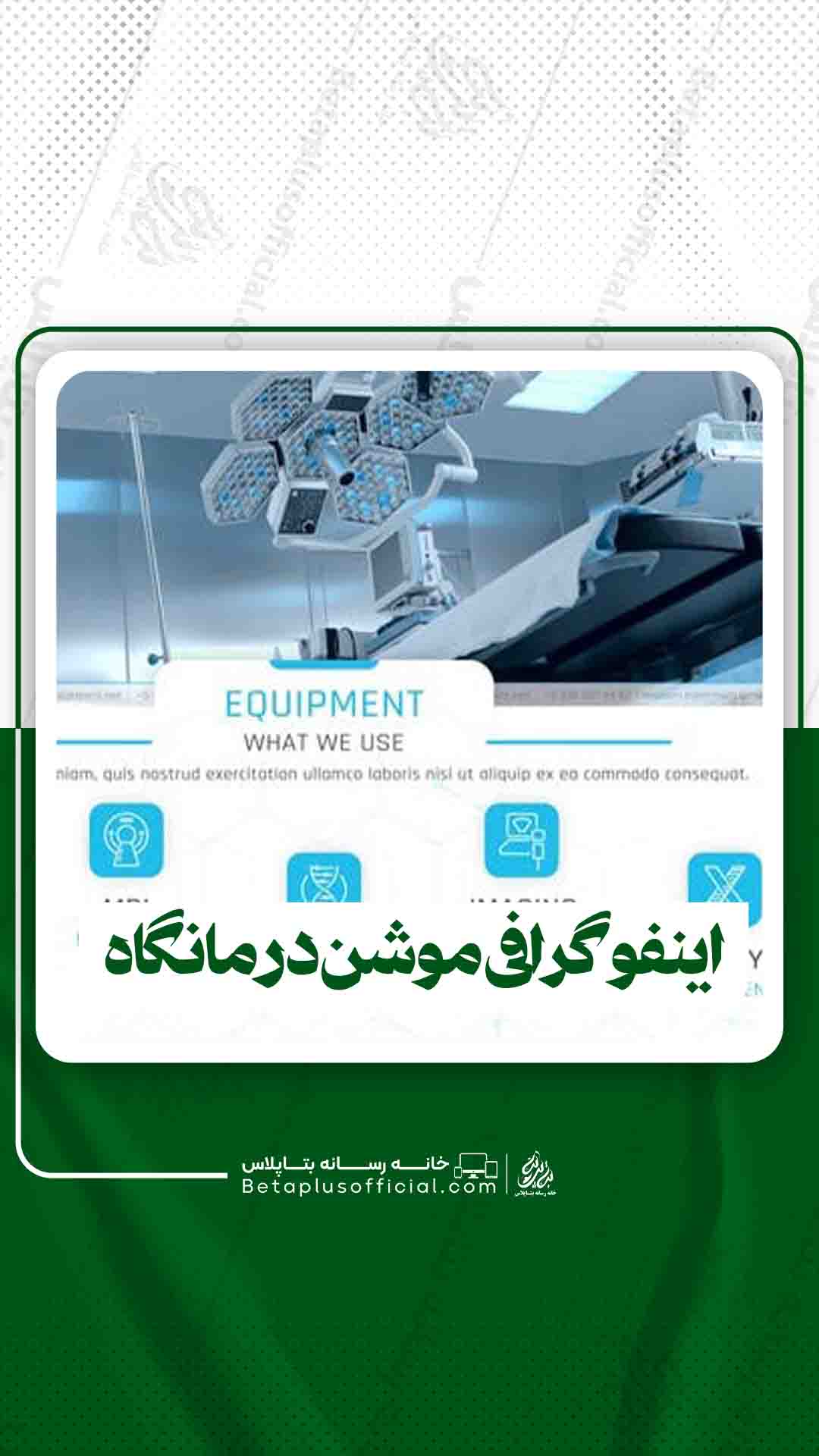 اینفوگرافی موشن درمانگاه