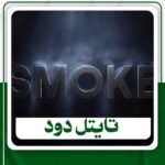 دانلود تایتل دود برای افترافکت