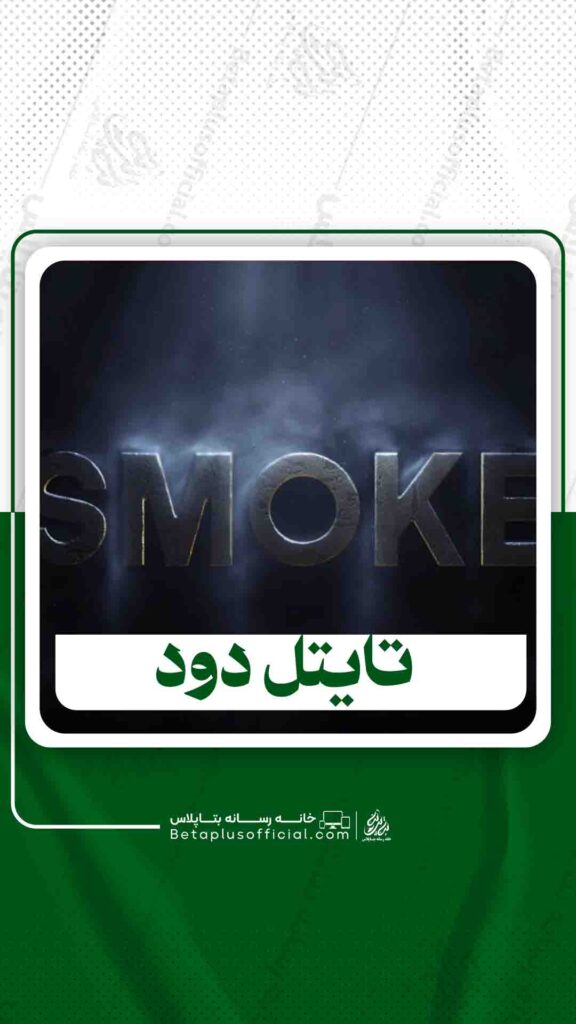 دانلود تایتل دود برای افترافکت