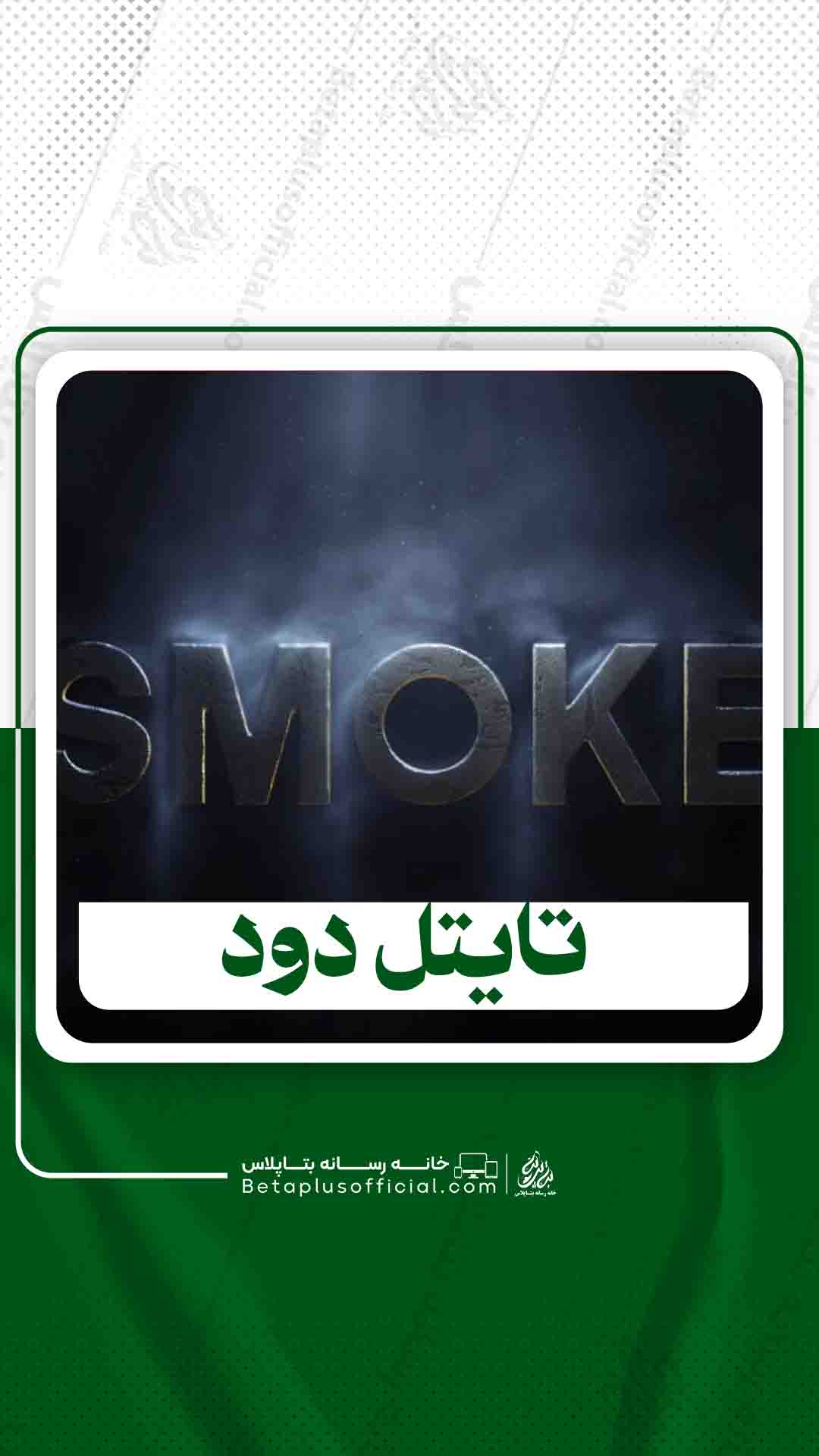 دانلود تایتل دود برای افترافکت