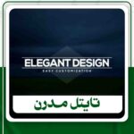 دانلود تایتل مدرن برای افترافکت