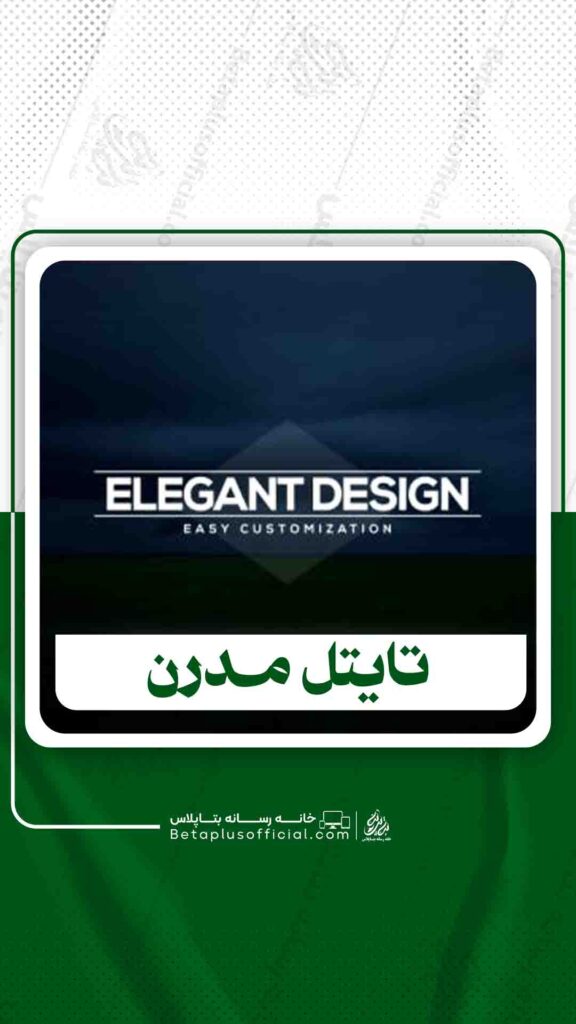 دانلود تایتل مدرن برای افترافکت