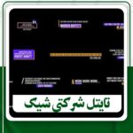 دانلودتایتل شرکتی شیک برای افترافکت