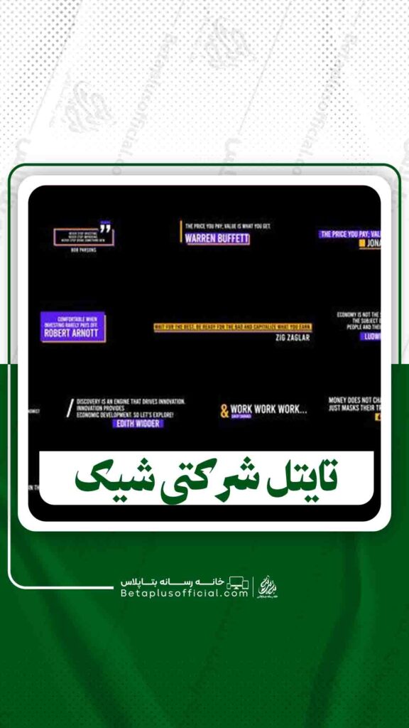دانلودتایتل شرکتی شیک برای افترافکت