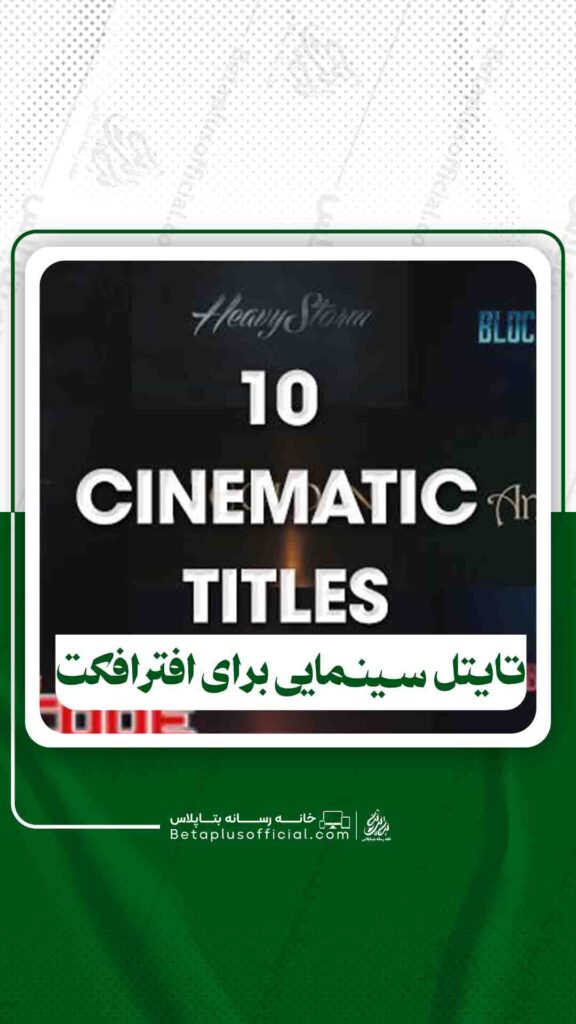 دانلود تایتل سینمایی برای افترافکت
