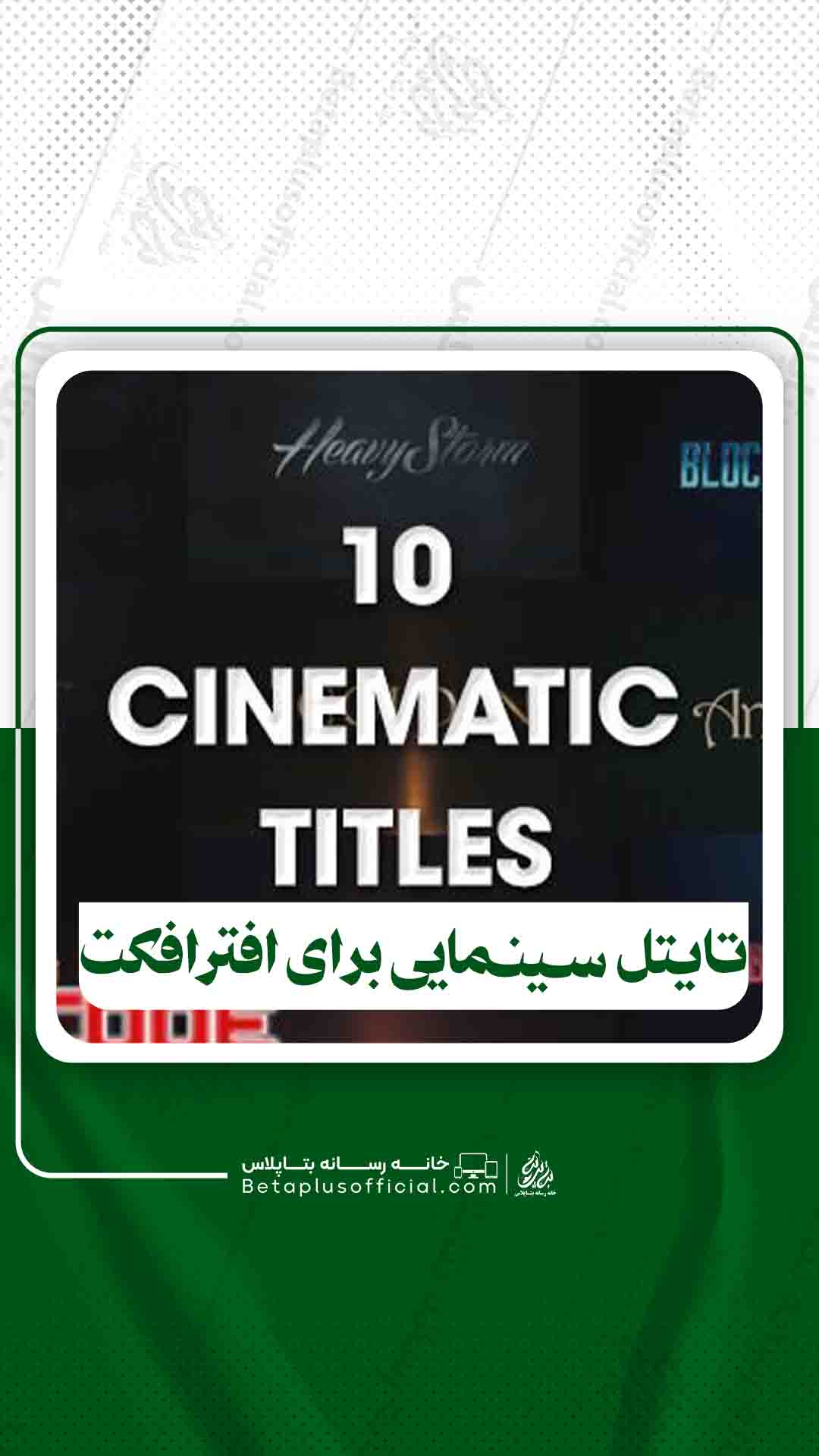 دانلود تایتل سینمایی برای افترافکت
