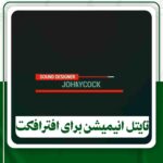 دانلود تایتل انیمیشن برای افترافکت
