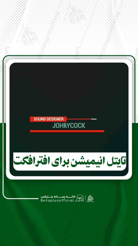 دانلود تایتل انیمیشن برای افترافکت