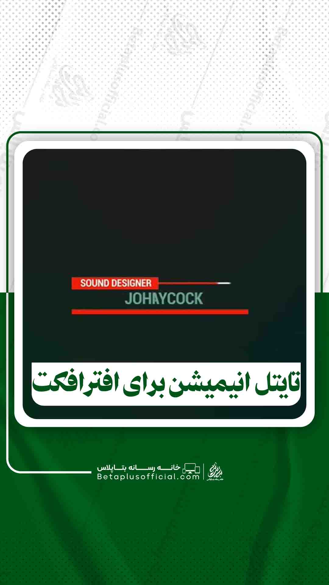 دانلود تایتل انیمیشن برای افترافکت