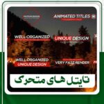 دانلود تایتل های متحرک برای افترافکت