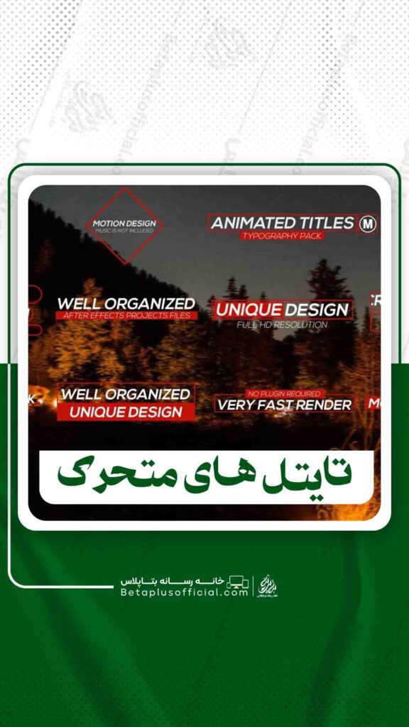 دانلود تایتل های متحرک برای افترافکت