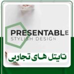 دانلود تایتل های تجاری برای افترافکت