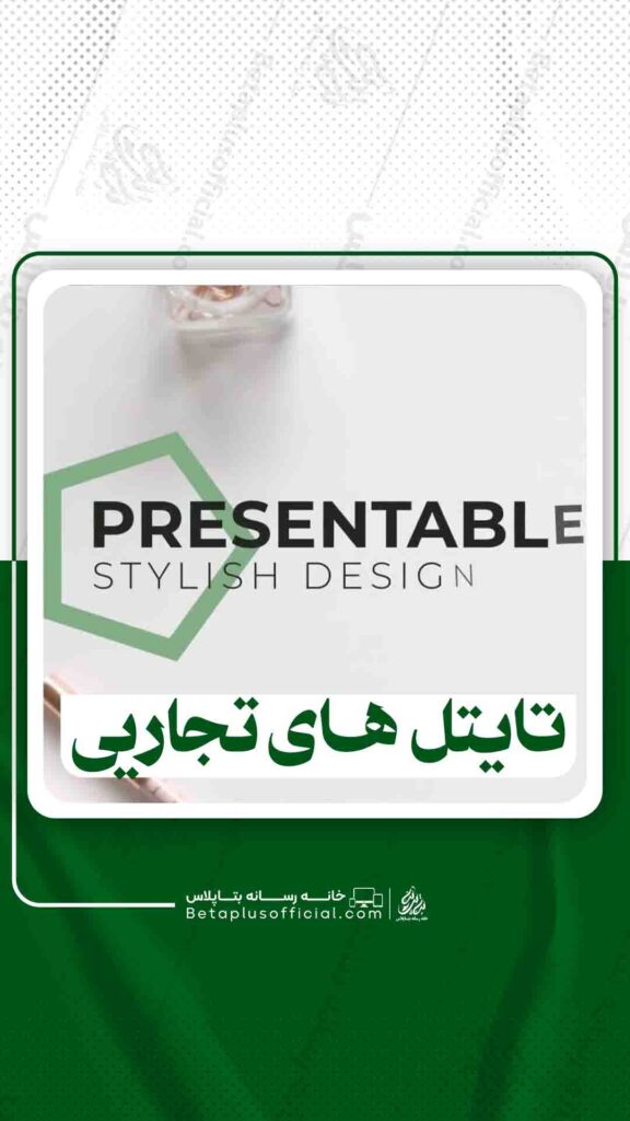 دانلود تایتل های تجاری برای افترافکت