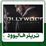 دانلود تریلر هالیوود برای افترافکت