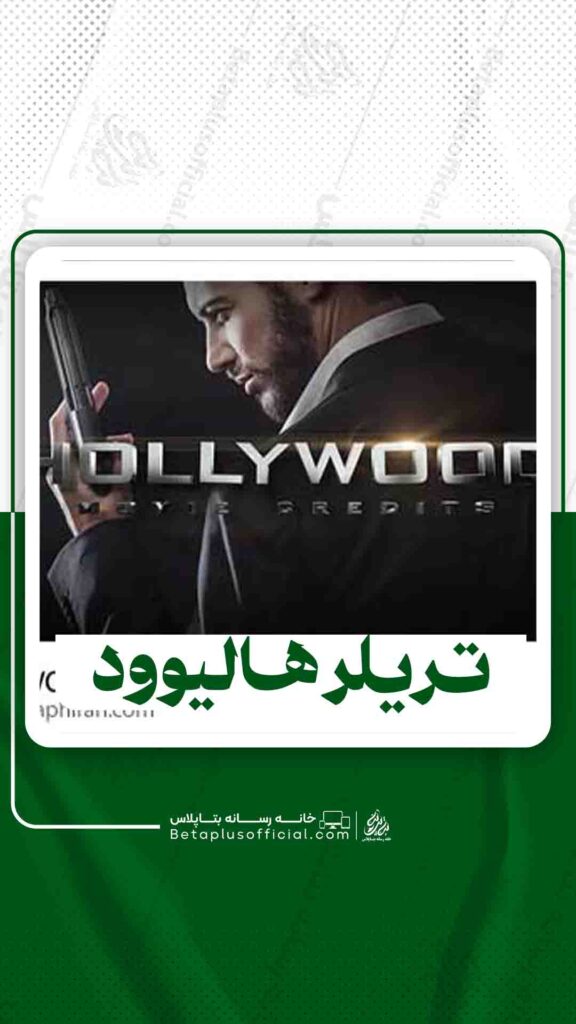 دانلود تریلر هالیوود برای افترافکت