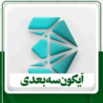 دانلود آیکون سه بعدی