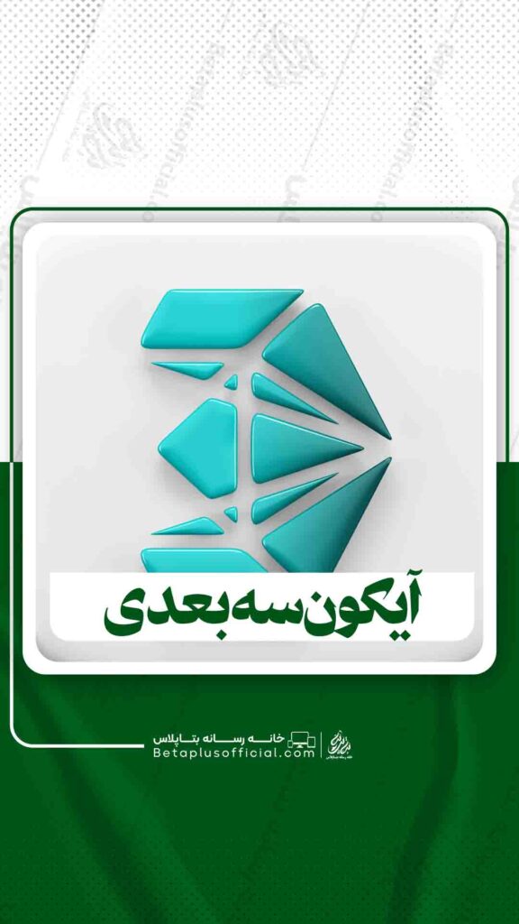 دانلود آیکون سه بعدی