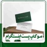 دانلودموکاپ پست اینستاگرام برای فتوشاپ