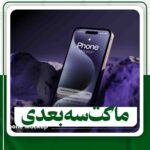 دانلود ماکت سه بعدی
