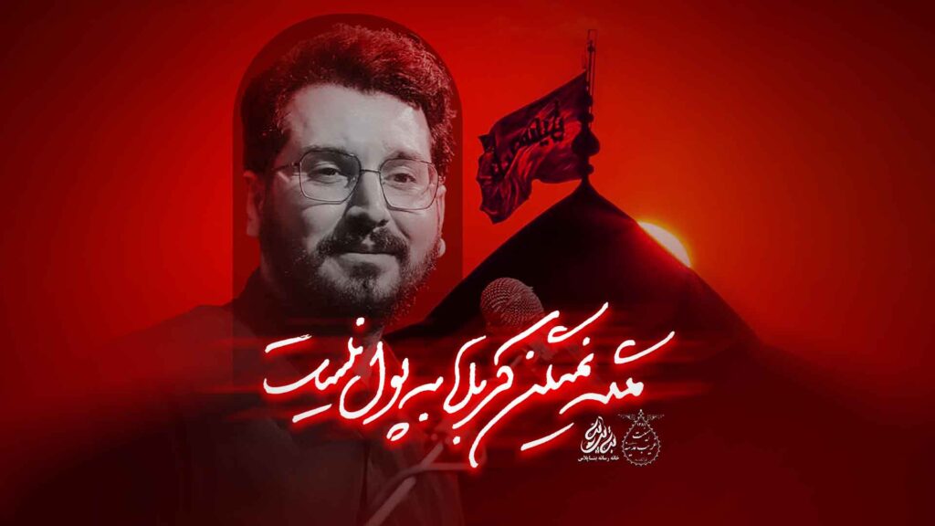 نماهنگ مگه نمیگن کربلا پولی نیست کربلایی علی اکبر حائری