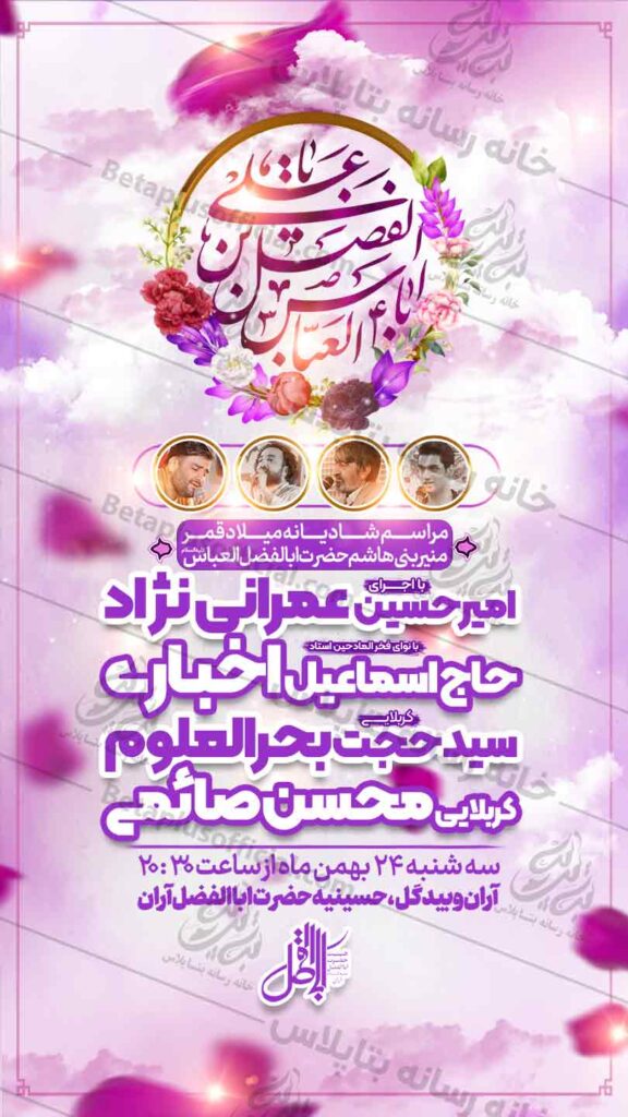 دانلود طرح و پوستر رایگان لایه باز ولادت حضرت عباس