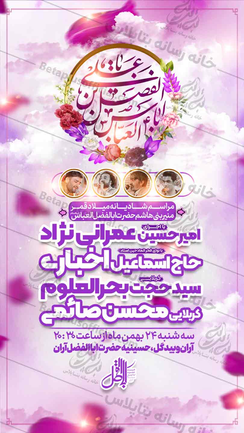 دانلود طرح و پوستر رایگان لایه باز ولادت حضرت عباس