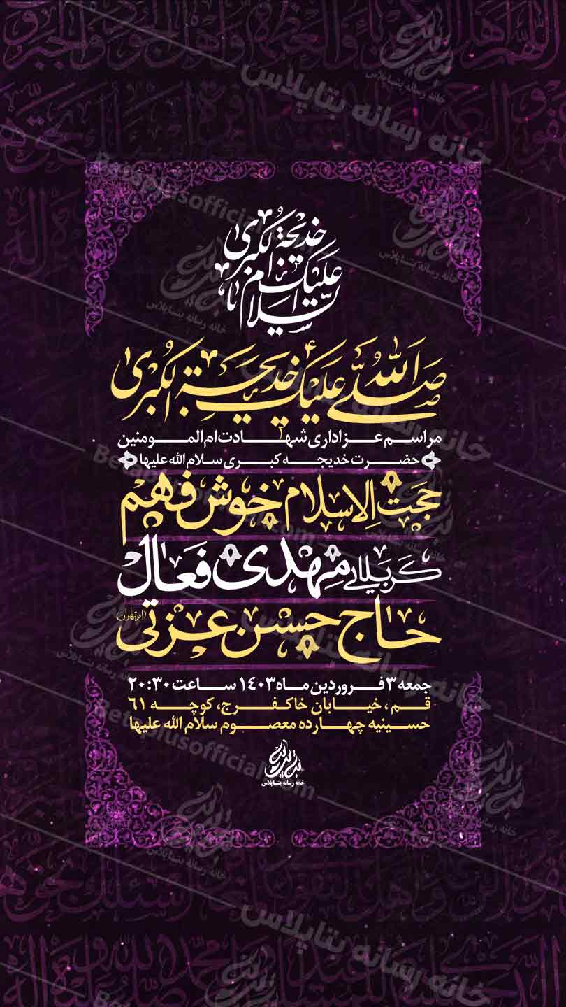 دانلود طرح وپوستر رایگان لایه باز شهادت حضرت خدیچه