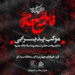 دانلود طرح وپوستر رایگان لایه باز شهادت حضرت معصومه سلام الله علیها