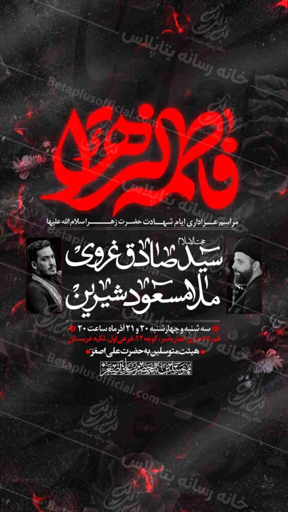 دانلودطرح وپوستر رایگانلایه باز شهادت حضرت زهرا سلام الله علیها