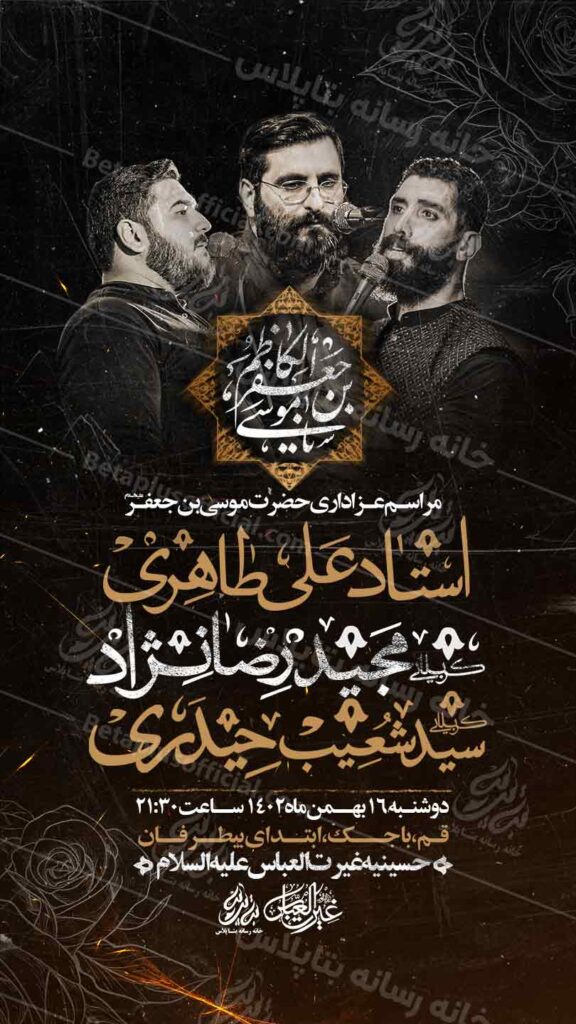 دانلودطرح وپوستر رایگان لایه باز شهادت حضرت موسی ابن جعفر علیه السلام