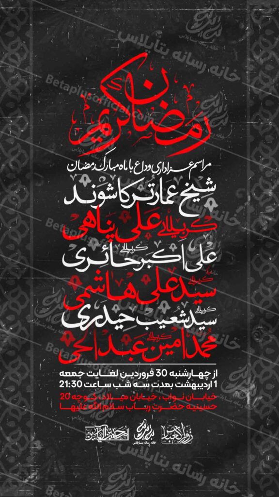 دانلودطرح وپوستر رایگان لایه باز مراسم وادع ماه رمضان